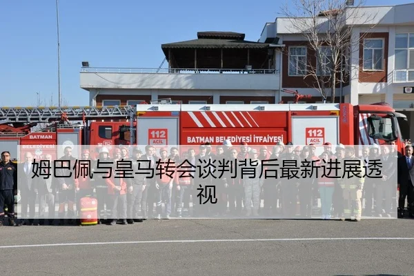 姆巴佩与皇马转会谈判背后最新进展透视