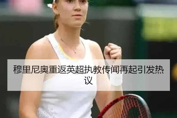 穆里尼奥重返英超执教传闻再起引发热议