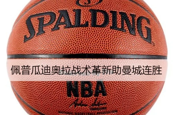 佩普瓜迪奥拉战术革新助曼城连胜